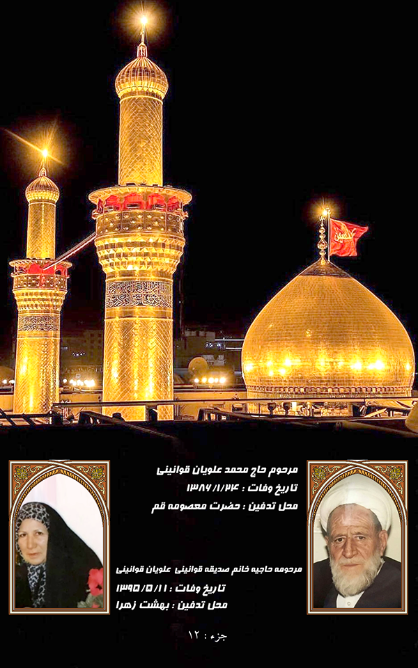 جزء 12- آقای حاج محسن قوانینی