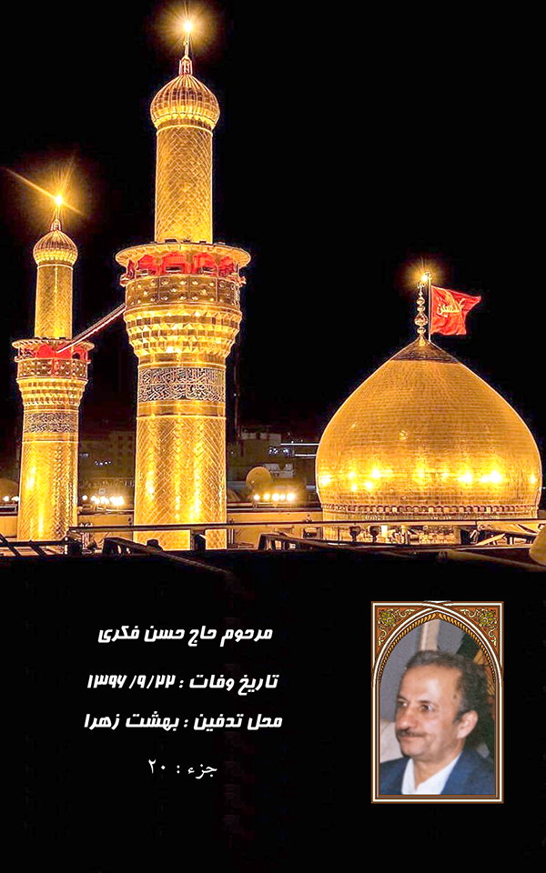 جزء 20 - آقای حاج امیر فکری