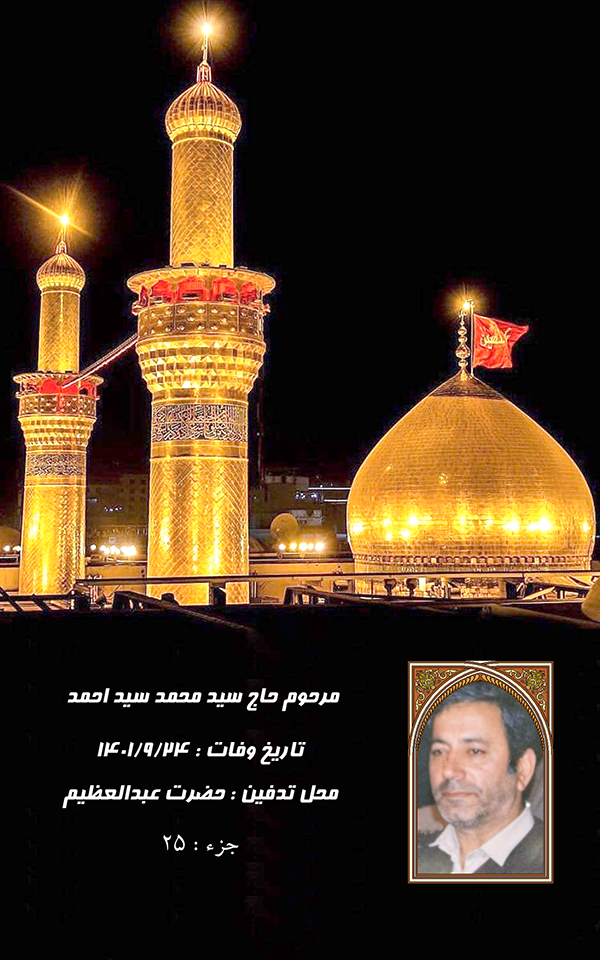 جزء 25 - آقای حاج علیرضا سید احمد