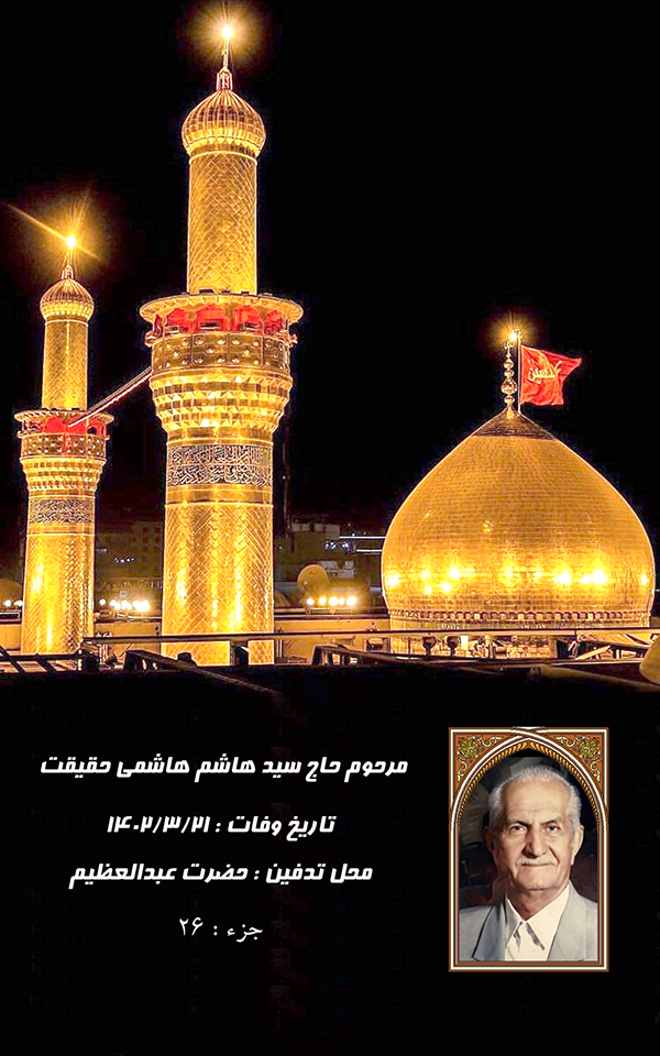 جزء 26 - خانم هاشمی / جواهری