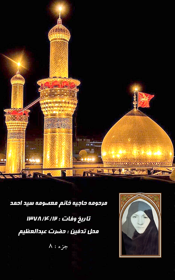 جزء 8 - خانم هاشمی / غفاری