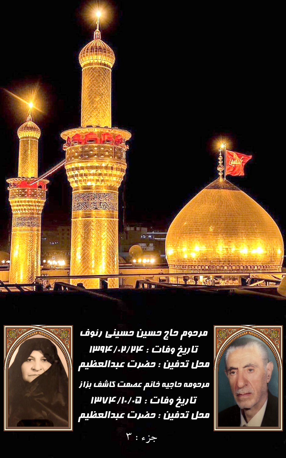 جزء 3 -خانم عصمت کاشف بزاز / حاج حسین حسینی رئوف